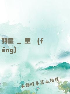 羽皇傳
