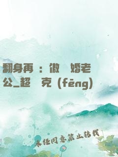 翻身再愛：傲嬌閃婚老公