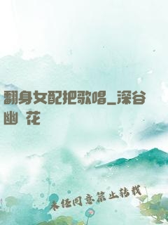翻身女配把歌唱