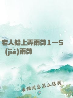 老人船上弄雨荷1一5節(jié)雨荷
