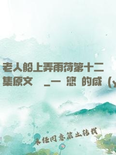 老人船上弄雨荷第十二集原文閱讀
