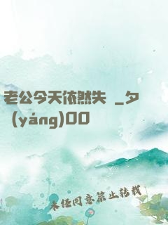 老公今天依然失憶