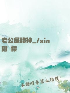 老公是醋神