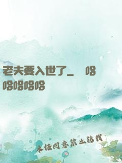 老夫要入世了