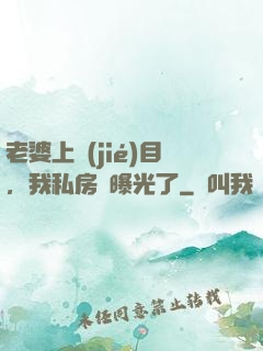 老婆上節(jié)目，我私房錢曝光了