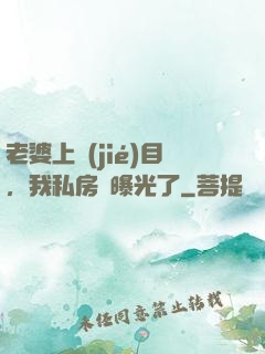 老婆上節(jié)目，我私房錢曝光了