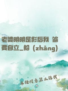 老婆明明是影后我卻偏要自立