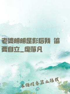 老婆明明是影后我卻偏要自立