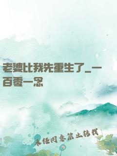 老婆比我先重生了