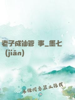 老子成仙管閑事