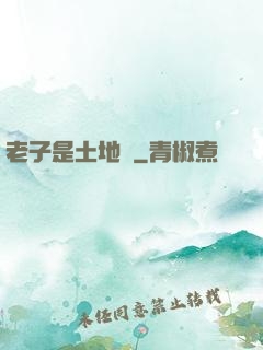 老子是土地爺
