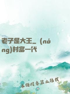 老子是大王