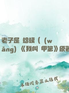 老子是癩蛤?。ňW(wǎng)劇《我叫趙甲第》原著）