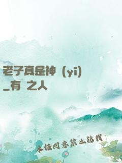 老子真是神醫(yī)