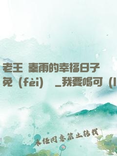 老王與秦雨的幸福日子免費(fèi)閱讀