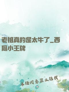 老祖真的是太牛了