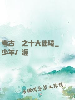 考古筆記之十大迷境