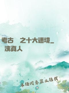 考古筆記之十大迷境