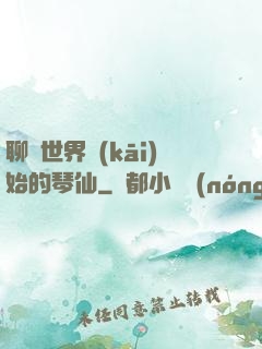 聊齋世界開(kāi)始的琴仙