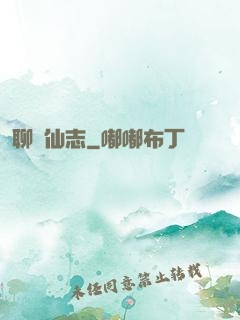 聊齋仙志