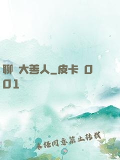 聊齋大善人