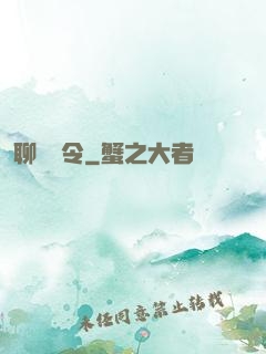 聊齋縣令