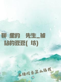 聊齋里的陰陽先生