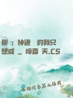 聊齋：神通無敵的我只想咸魚