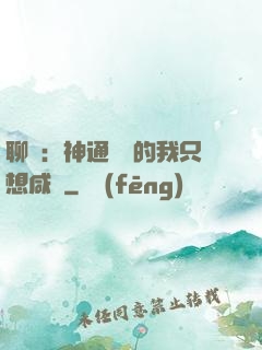 聊齋：神通無敵的我只想咸魚