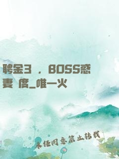 聘金3億，BOSS惑妻無度
