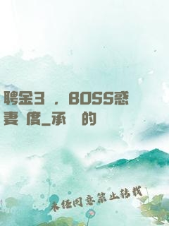聘金3億，BOSS惑妻無度