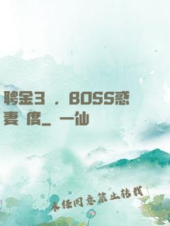 聘金3億，BOSS惑妻無度