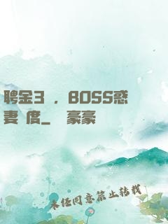 聘金3億，BOSS惑妻無度