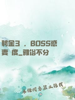 聘金3億，BOSS惑妻無度