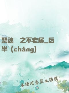 聚魂華師之不老居