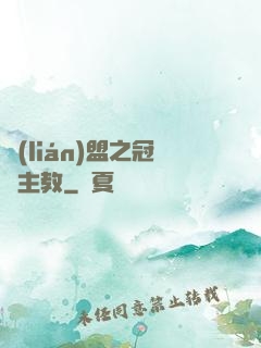 聯(lián)盟之冠軍主教