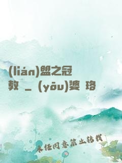 聯(lián)盟之冠軍教練