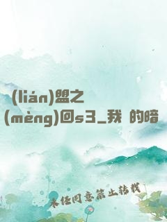 聯(lián)盟之夢(mèng)回s3
