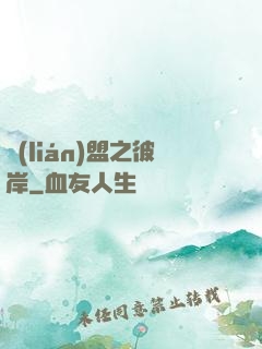 聯(lián)盟之彼岸