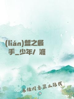 聯(lián)盟之最強選手
