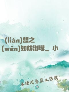 聯(lián)盟之穩(wěn)如防御塔