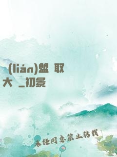 聯(lián)盟竊取大師