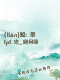 聯(lián)盟：重鑄lpl榮光