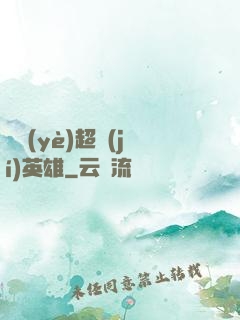 職業(yè)超級(jí)英雄