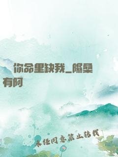 聽說你命里缺我