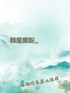 聽說我是黑粉