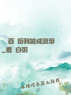 聽說百歲后我能成武帝