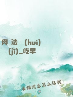 肉裝法爺會(huì)掛機(jī)