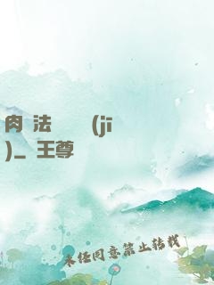 肉裝法爺會掛機(jī)