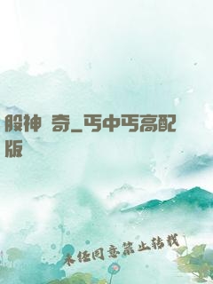 股神傳奇